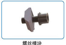 螺丝模？？